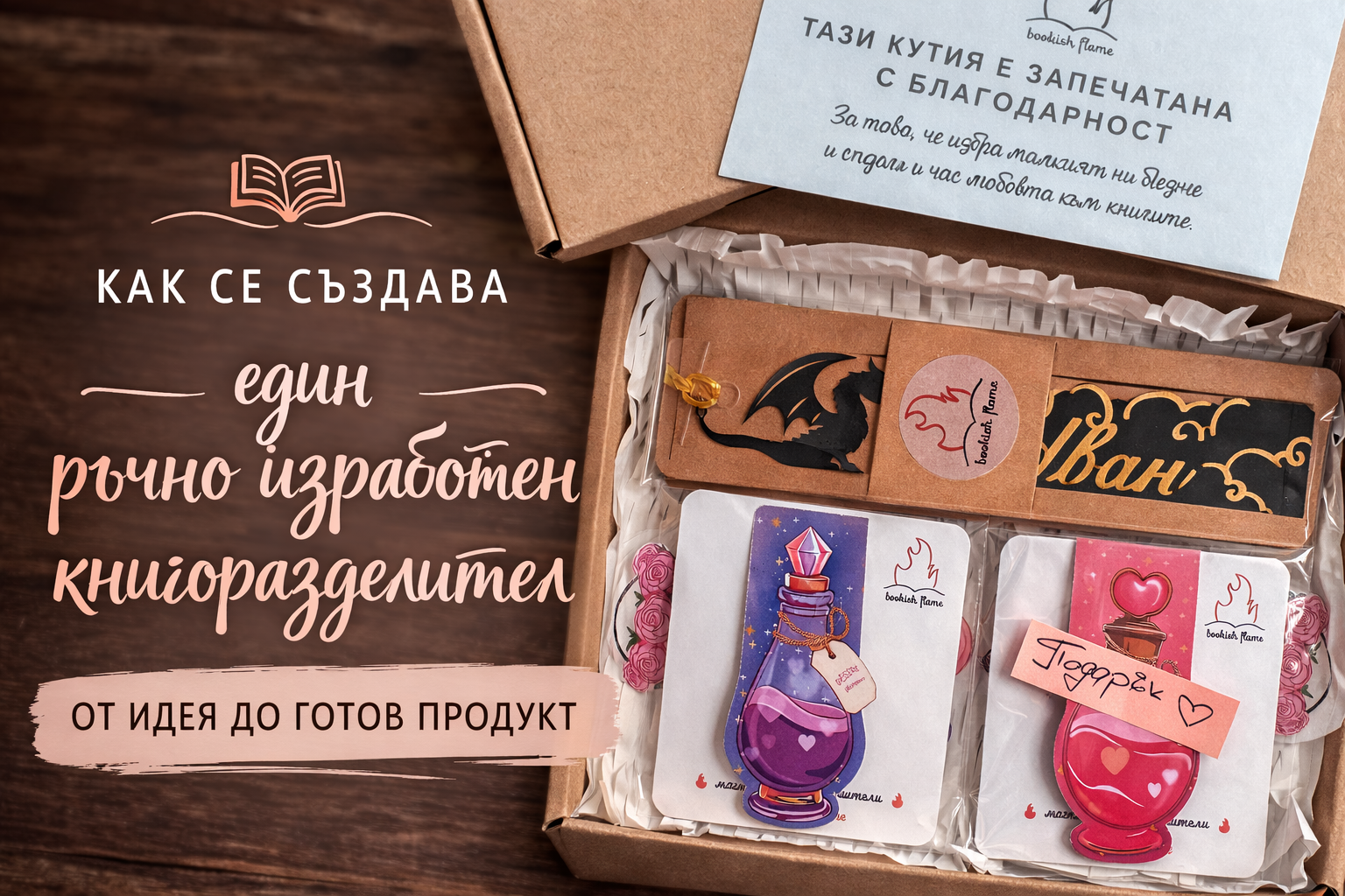 Как се създава един ръчно изработен книгоразделител – от идея до готов продукт